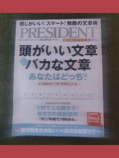 3️⃣ PRESIDENT 2022年4月号 　 頭がいい文章 バカな文章