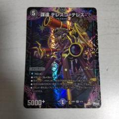 謀遠テレスコテレス