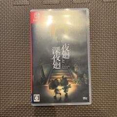 夜廻と深夜廻 for Nintendo Switch