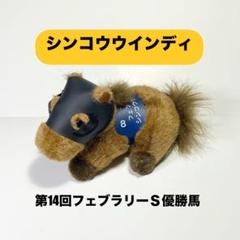 2025年最新】シンコウウインディ ぬいぐるみの人気アイテム