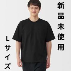 【新品】無印良品 涼感UVカット ワイド半袖 Tシャツ　ブラック 黒 Lサイズ