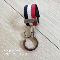e.x.p.japon ベビーカーフック トリコロール×シルバー
