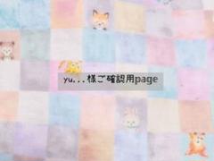 ゆー様ご確認用•*¨*•.¸♬︎