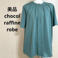 美品 chocol raffine robe☆ブラウス ミントグリーン 半袖 緑