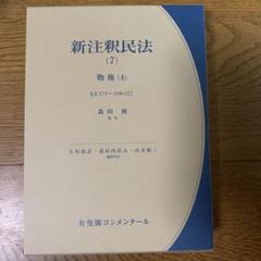 2025年最新】注釈民法の人気アイテム - メルカリ
