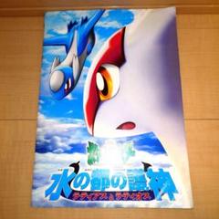 劇場版 ポケットモンスター 水の都の護神 ラティアスと