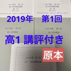 鉄緑会　校内模試 高1 2019年第1回　原本❗️講評付き