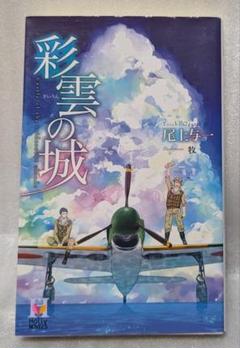 2025年最新】尾上与一 1945の人気アイテム - メルカリ