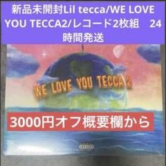 新品未開封Liltecca WE LOVE YOU TECCA2 2枚組レコード