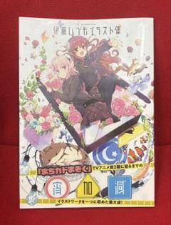 新品未開封　伊藤いづもイラスト集　宵加減　まちカドまぞく