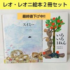 レオレオニ　絵本　レオ　レオニ　まとめ売り　9冊 レオレオニ 絵本 レオ レオニ まとめ売り 9冊