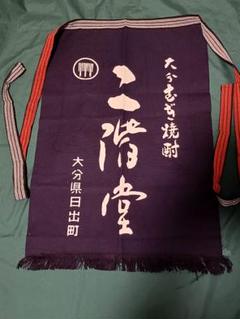 2025年最新】二階堂 前掛けの人気アイテム - メルカリ