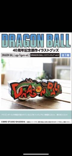 ドラゴンボール　40周年記念　ロゴフィギュア DRAGON BALL ロゴフィギュア」が2種登場!!10月13日より