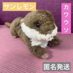 サンレモン カワウソ ぬいぐるみ サンレモン fluffies カワウソ BR 】 ぬいぐるみ 男 女 子供