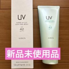 アルビオン❤️UVクリーム未使用２個 アルビオン / アルビオン スーパー UV カット インテンス