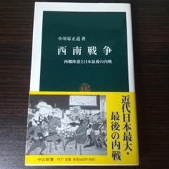 西南戦争本歌の史料12 西南戦争: 西郷隆盛と日本最後の内戦 (中公新書 1927) | 小川原