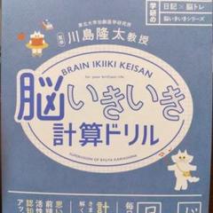 脳いきいき計算ドリル