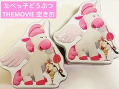 たべっ子どうぶつ THEMOVIE ペガサス 空缶×2