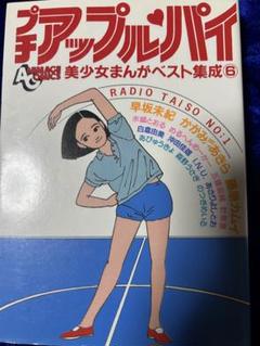 【徳間書店】プチアップルパイ・美少女まんがベスト集成⑥ / 藤原カムイ、他