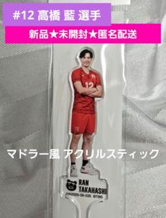 新品★匿名配送 ネーションズリーグ2025 アクリルスティック 髙橋藍 選手