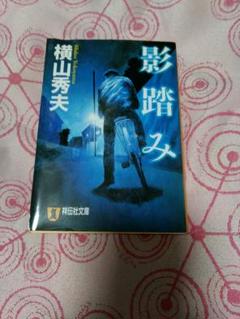 影踏み 推理小説のサムネイル