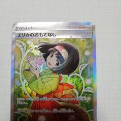 ポケモンカード　エリカのおもてなし　sr