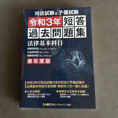 令和3年 短答 過去問題集 法律基本科目 司法試験　予備試験