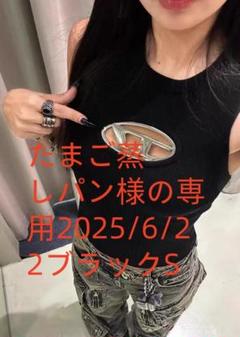たまご蒸しパン様の専用2025/6/22ブラックS