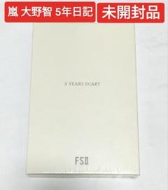 2025年最新】5年日記 大野智の人気アイテム - メルカリ