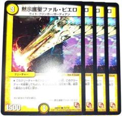 早い者勝ち！　大人気！　デュエルマスターズ　黙示護聖ファルピエロ　4枚　初版統一
