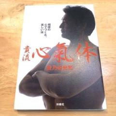 貴流心氣体 相撲の心でつくる、美しい体 貴乃花光司