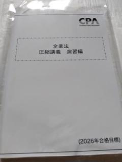 2025年最新】cpa 企業法の人気アイテム - メルカリ