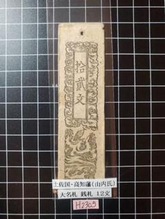 H2001藩札☆肥後国／熊本藩／銭10匁 H2001藩札☆肥後国／熊本藩／銭10匁