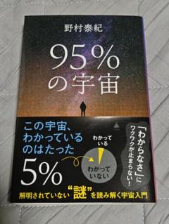 即発送 美品 95%の宇宙 : 解明されていない"謎"を読み解く宇宙入門
