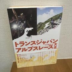 【DVD3本セット！】トランスジャパンアルプスレース Amazon.co.jp: NHKスペシャル 激走! 日本アルプス大縦断