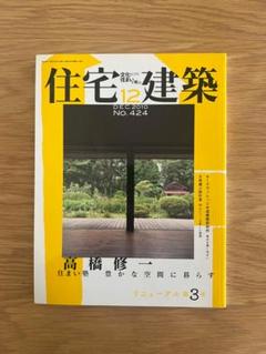 住宅建築 No.424 2010年12月 高橋修一 住まい塾豊かな空間に暮らす