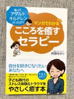 マンガでわかるこころを癒すセラピー 私ってアダルトチルドレンだったの 本 雑誌 阿部ゆかり 著の中古 未使用品を探そう メルカリ マンガでわかるこころを癒すセラピー 私ってアダルトチルドレンだったの 本 雑誌 阿部ゆかり 著の中古 未使用品を探そう メルカリ