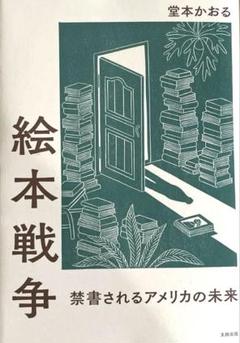 絵本戦争 堂本かおる著
