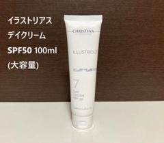 クリスティーナ イラストリアス デイ クリーム SPF50 100ml（大