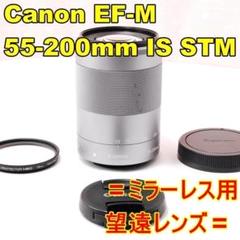 【ほぼ新品】 CANON EF-M 55-200mm  IS STM ミラーレス Amazon.co.jp: Canon 望遠ズームレンズ EF-M55-200mm F4.5-6.3