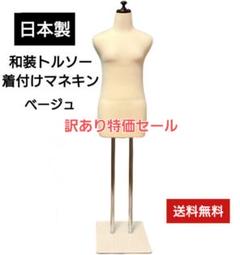 和装トルソー　訳あり特価　着付け練習用ボディ　和装マネキン　和装ボディ