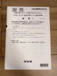 2025年度 第２回 全統共通テスト模試　情報