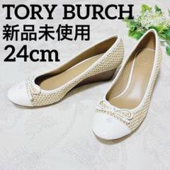 新品 トリーバーチ リボン エナメル 白 コンビ ウッド パンプス 24 7M