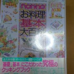 Non・noお料理基本大百科