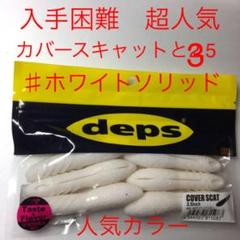 ⚠️入手困難❗️⚠️超人気ルアー⚠️ホワイトソリッド⚠️デプス カバースキャット 2.5