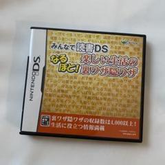 ニンテンドーDS みんなで読書DS なるほど！ 楽しい生活の裏ワザ隠ワザ ソフト