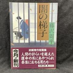 藤沢周平【闇の梯子】昭62 初版 文春文庫 - メルカリ