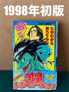 【中古】 河童レボリューション 踊れ！カッパステップ ２/集英社/義山亭石鳥 河童レボリューション 踊れ！カッパステップ 2 /集英社/義山亭石鳥