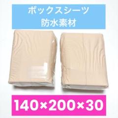 ボックスシーツ　ダブル　ベージュ　防水素材　無地　敷きパッド　おねしょシーツ