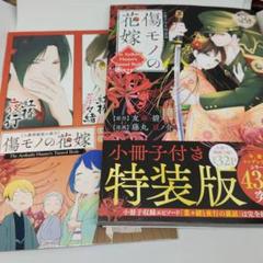 傷モノの花嫁(8) 小冊子付き特装版